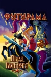 Постер Футурама: Игра Бендера (Futurama: Bender's Game)