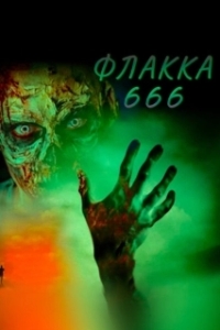 Постер Флакка 666 (Flakka 666)