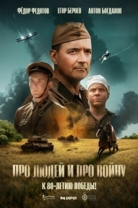 Постер Про людей и про войну 