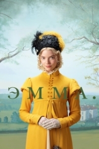 Постер Эмма. (Emma.)