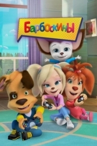 Постер Барбоскины 