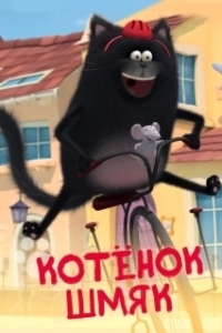 Постер Котенок Шмяк (Splat & Seymour)