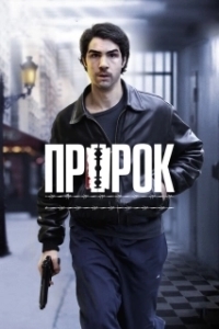 Постер Пророк (Next)