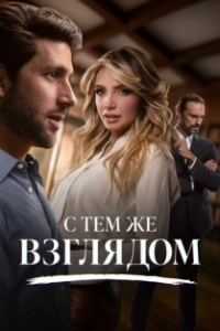 Постер С тем же взглядом (Con esa misma mirada)