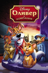 Постер Оливер и компания (Oliver & Company)