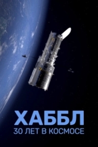 Постер Хаббл — 30 лет в космос (L'Odyssée d'Hubble: un œil dans les étoiles)