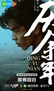 Постер Радость жизни (Qing yu nian)