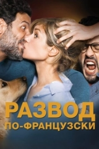 Постер Развод по-французски (Papa ou maman 2)
