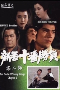 Постер Десять сражений Синго: Часть 2 (Ten Duels of Young Shingo: Part II)