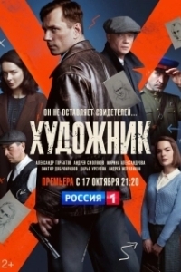 Постер Художник (The Painter)