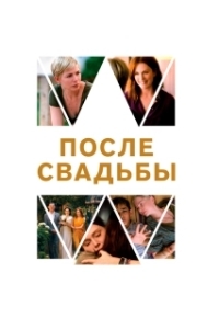 Постер После свадьбы (After the Wedding)