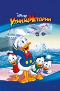 Постер Утиные истории (DuckTales)