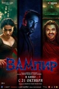 Постер Вампир (Thamma)