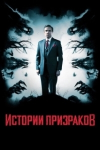 Постер Истории призраков (Ghost Stories)