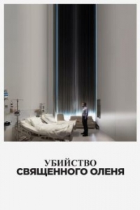 Постер Убийство священного оленя (The Killing of a Sacred Deer)