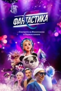 Постер Фантастика 