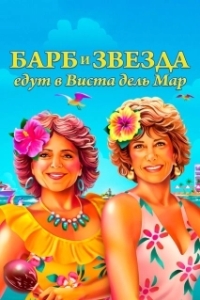 Постер Барб и Звезда едут в Виста дель Мар (Barb and Star Go to Vista Del Mar)
