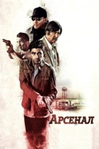 Постер Арсенал (Philly Fury)