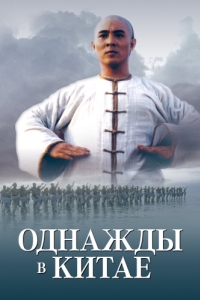 Постер Однажды в Китае (Wong Fei-Hung)