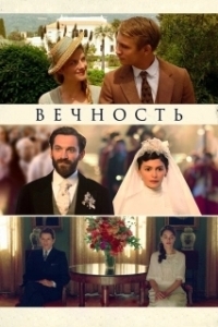 Постер Вечность (Éternité)