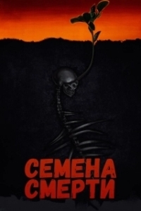 Постер Посев (The Seeding)