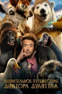 Постер Путешествие Доктора Дулиттла (The Voyage of Doctor Dolittle)