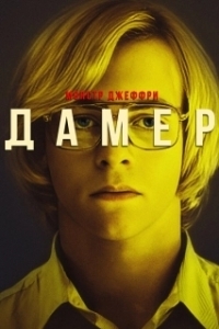 Постер Мой друг Дамер (My Friend Dahmer)