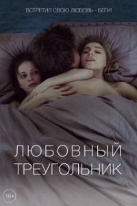 Постер Любовный треугольник 