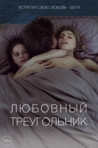 Постер Любовный треугольник 