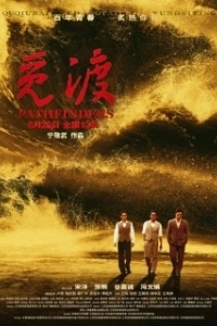 Постер Первопроходцы (Pathfinders)