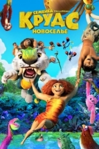 Постер Семейка Крудс: Новоселье (The Croods: A New Age)