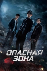 Постер Опасная зона (Ni ju)