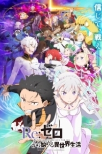 Постер Re: Zero - жизнь с нуля в другом мире (Re:Zero kara Hajimeru Isekai Seikatsu)