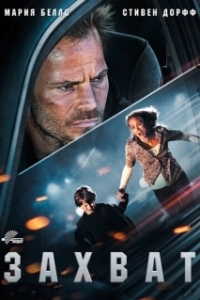 Постер Захват (Carjacked)