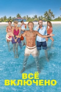 Постер Все включено (All Inclusive)