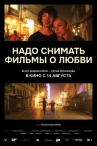 Постер Надо снимать фильмы о любви 