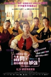 Постер Мисс Шампунь (Qing wen hai you na li xu yao jia qiang)