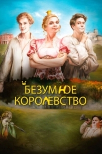 Постер Безумное королевство (Rachanda)