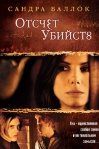 Постер Отсчет убийств (Murder by Numbers)