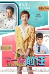 Постер Всегда скучаю по тебе (Xia yi ren: qian ren)