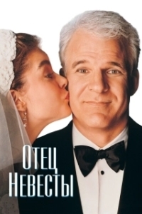 Постер Отец невесты (Father of the Bride)