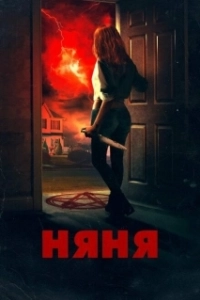 Постер Няня (Babysitter)