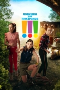 Постер Троица (Die Drei !!!)