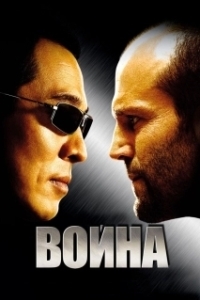 Постер Война (Man Down)