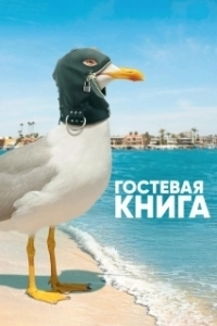 Постер Гостевая книга (The Guest Book)