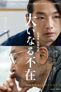 Постер Великое отсутствие (Great Absence)