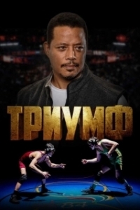 Постер Триумф (The Greatest Game Ever Played)