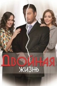 Постер Двойная жизнь (Double Life)