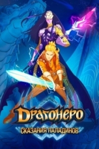 Постер Драгонеро. Сказания Паладинов (Dragonero - I paladini)
