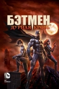 Постер Бэтмен: Дурная кровь (Batman: Bad Blood)